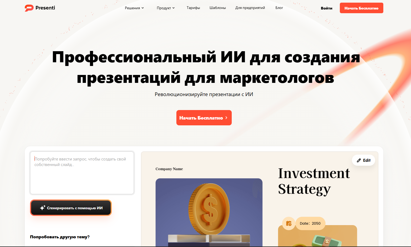 Схема работы Presenti